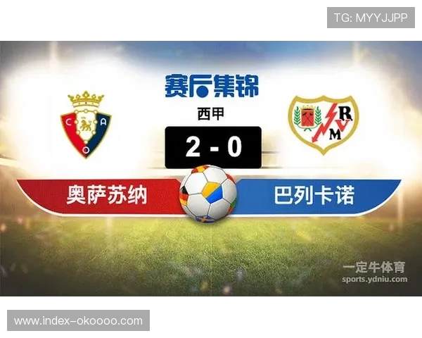 奥萨苏纳补时连入两球，3-1客场战胜巴列卡诺