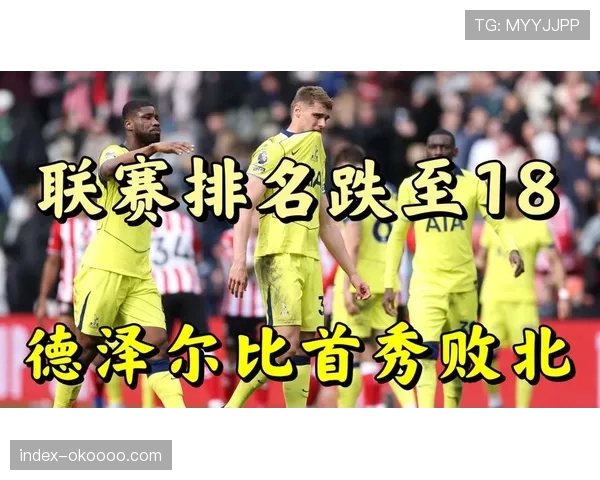 热刺6年换5种战术，频繁动荡导致14轮不胜陷入降级区